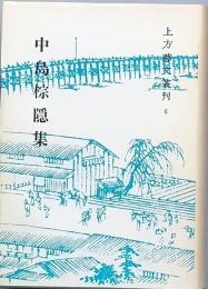 中島棕隠集　