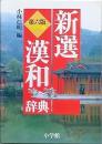 新選漢和辞典