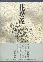 句集 花咲爺