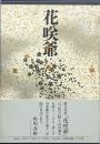 句集 花咲爺