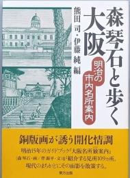 森 琴石と歩く大阪　