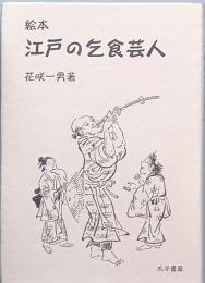 絵本　江戸の乞食芸人