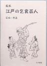 絵本　江戸の乞食芸人