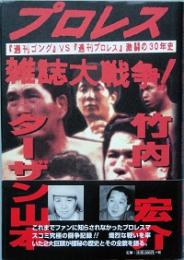 プロレス雑誌大戦争！