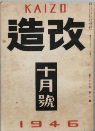 改造　　昭和　21年　10月号