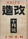 改造　　昭和　21年　10月号