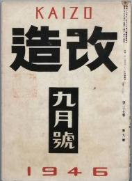 改造　　昭和　21年　9月号