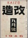 改造　　昭和　21年　9月号