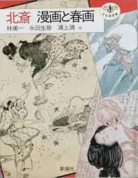 北斎 漫画と春画