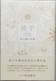 句集　綾子　あやつこ