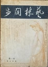 藝林閒歩　　第一号