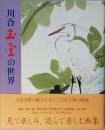画集　川合玉堂の世界