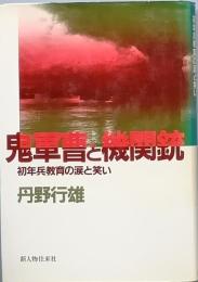 鬼軍曹と機関銃
