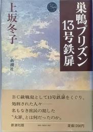 巣鴨プリズン１３号鉄扉