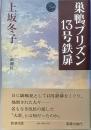 巣鴨プリズン１３号鉄扉