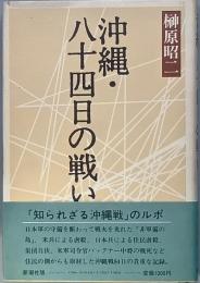 沖縄・八十四日の戦い