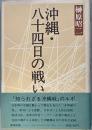 沖縄・八十四日の戦い
