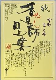 続 香具師口上集