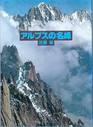 アルプスの名峰