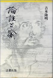 論註と喩