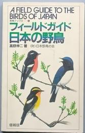 フィールドガイド 日本の野鳥