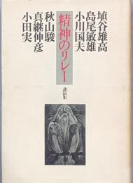 精神のリレー　講演集