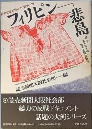 フィリピン －悲島