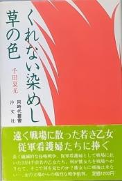 くれない染めし草の色
