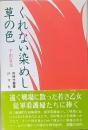 くれない染めし草の色