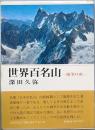 世界百名山