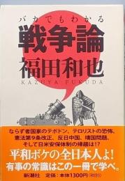 バカでもわかる戦争論