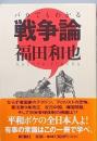 バカでもわかる戦争論