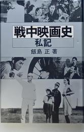 戦中映画史・私記