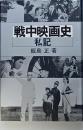 戦中映画史・私記
