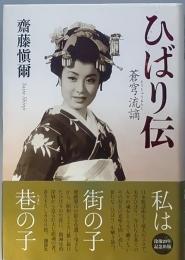 ひばり伝