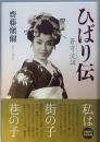 ひばり伝