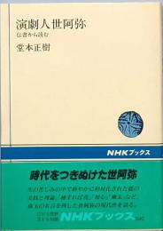 演劇人　世阿弥