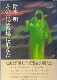 その声は戦場に消えた