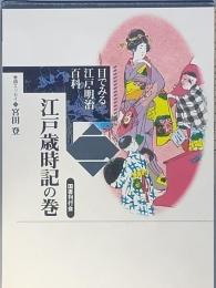 江戸歳時記の巻