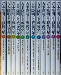 吉本隆明が語る戦後55年