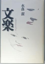 文楽　　そのエンチクロペディ