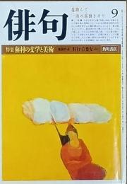 特集 蕪村の文学と美術