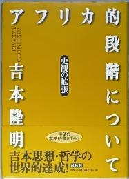 アフリカ的段階について