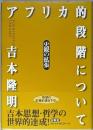 アフリカ的段階について