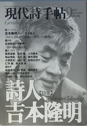 特集　詩人、吉本隆明