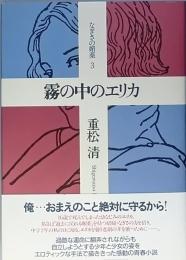 霧の中のエリカ