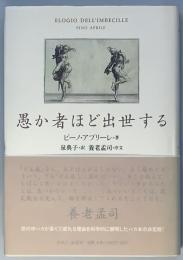 愚か者ほど出世する