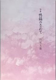 句集　鴨鍋のさめて