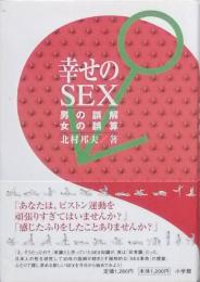 幸せのＳＥＸ