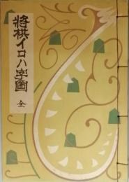 将棋イロハ字図　　附　将棋連珠